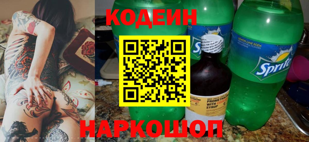 Советский  Кодеин напиток Lean (лин)  Вход с VPN 